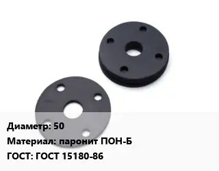 Прокладка фланцевая 50 паронит ПОН-Б ГОСТ: ГОСТ 15180-86